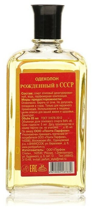 Одеколон "Рожденный в СССР", 85 мл 4077345 — фото 1