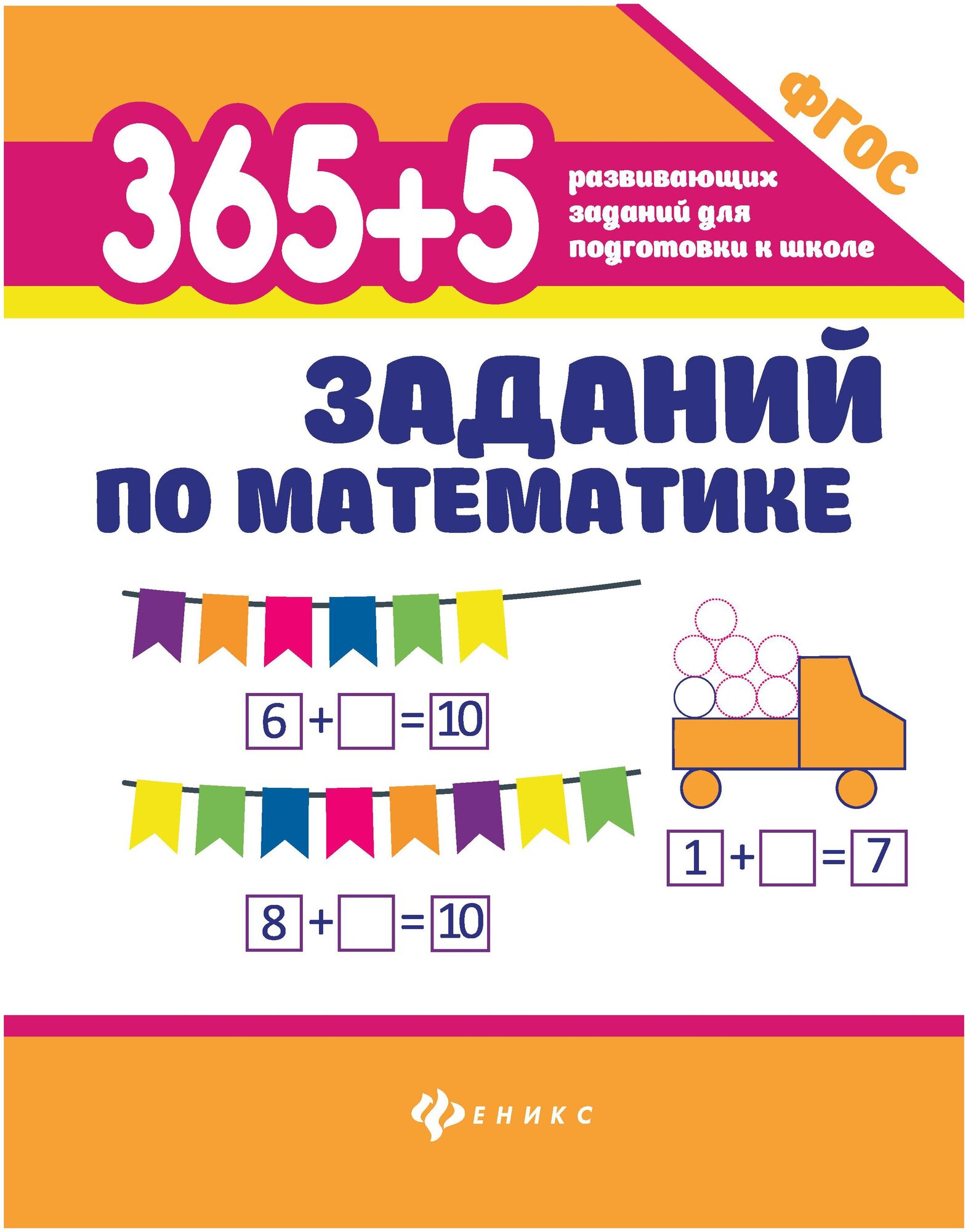 Книга развивающая 365+5 заданий. Математика