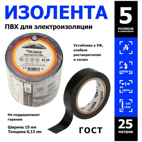 Изолента Kranz ПВХ 15 мм x 25 м, 5 шт., черный изолента автомобильная kranz полиэстер 0 17х19 мм 25 м kr 09 2916