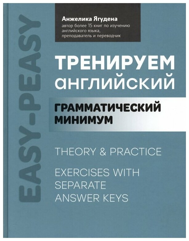 Тренируем английский. Грамматический минимум - фото №1
