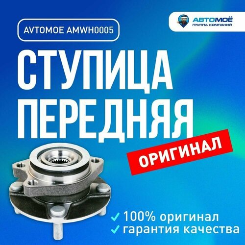 Ступица передняя AMWH0005 Avtomoe для Nissan Tiida / Автомое для Ниссан Тиида