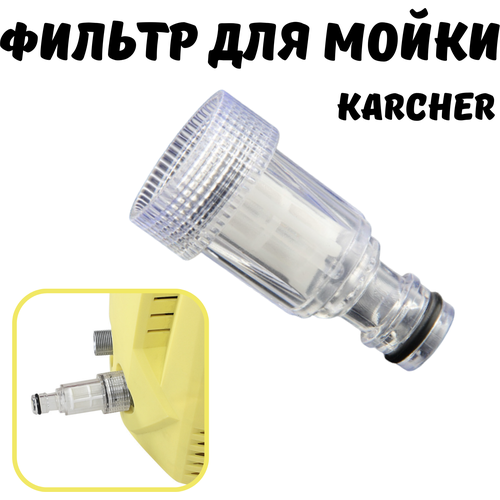 Мини-фильтр входной для мойки высокого давления для Karcher K2-K7, Champion, Stihl