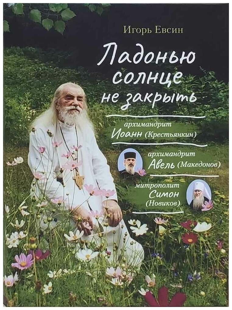 Ладонью солнце не закрыть. Архимандрит Иоанн (Крестьянкин), архимандрит Авель (Македонов), митрополит