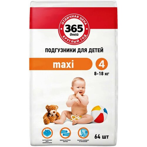 Подгузники детские 365 дней Maxi, 8-18 кг, 64 шт. - 2 упаковки