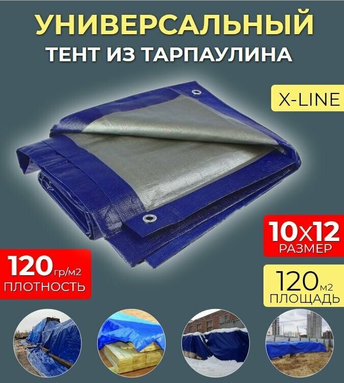 Тент универсальный 10х12 - 120гр/м2 Тарпаулин (строительный, укрывной, хозяйственный) - фотография № 1