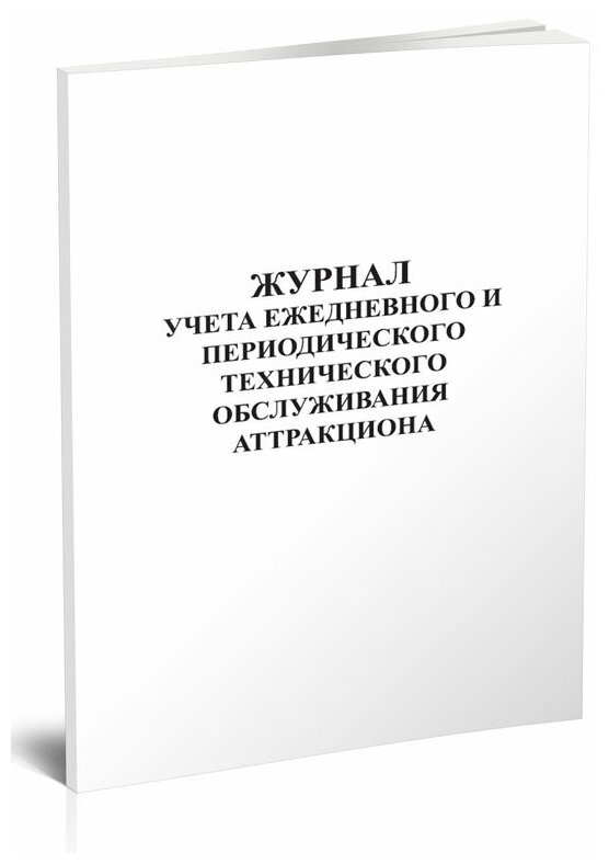 Журнал учета ежедневного и периодического технического обслуживания аттракциона, 60 стр, 1 журнал, А4 - ЦентрМаг