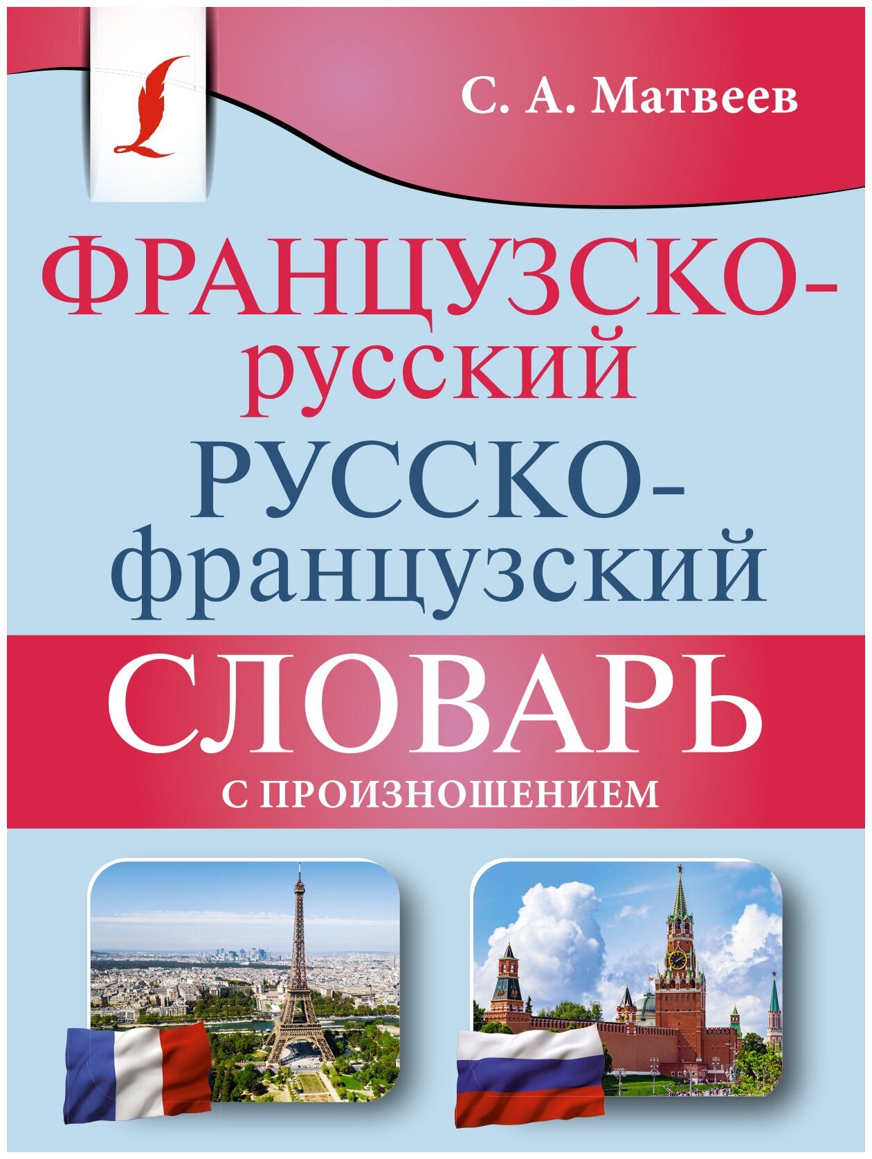 Французско-русский русско-французский словарь с произношением Матвеев С. А.