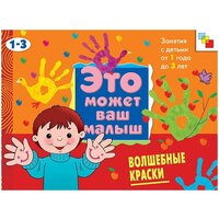 Янушко Елена. Волшебные краски: Художественный альбом для занятий с детьми 1-3 лет. Это может ваш малыш