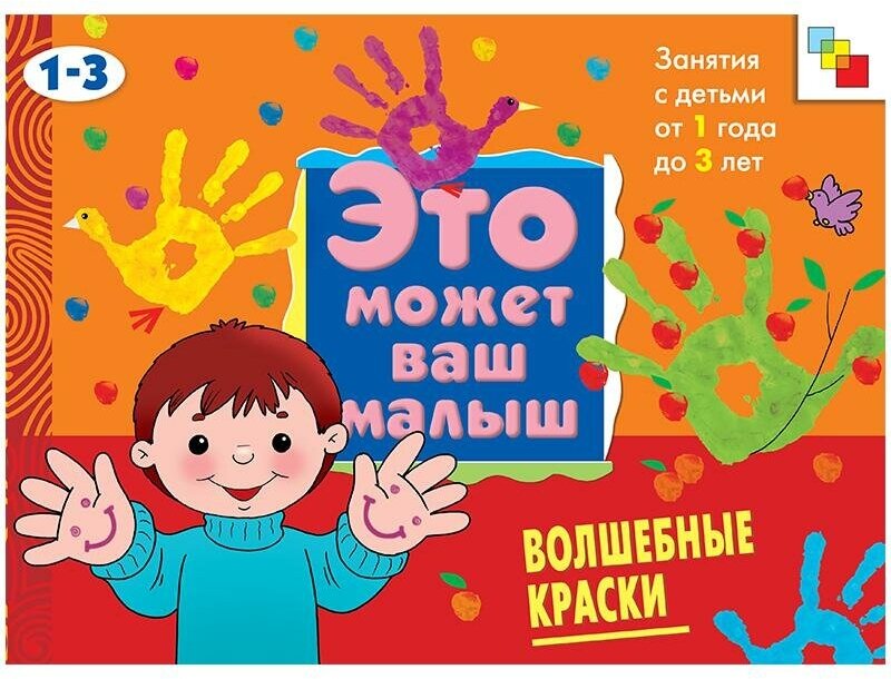 Янушко Елена. Волшебные краски: Художественный альбом для занятий с детьми 1-3 лет. Это может ваш малыш