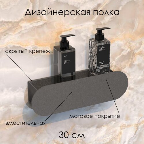 Полка для ванной Round Mono 30*9.2*9 черная