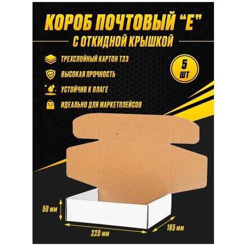 Коробка картонная самосборная 220Х185Х50 белая (5ШТ)