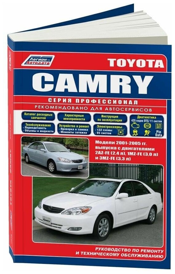 "Toyota Camry. Модели 2001-2005 гг. выпуска с двигателями 1AZ-FE (20 л) 2AZ-FE (24 л VVT-i) 1MZ-FE (30 л) 3MZ-FE (33 л VVT-i). Устройство техническое обслуживание и ремонт"