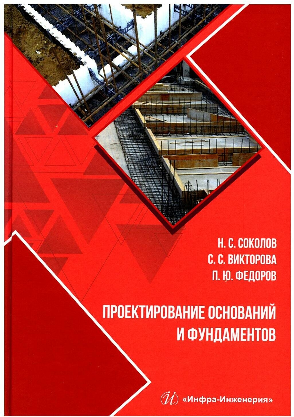 Проектирование оснований и фундаментов. Учебное пособие - фото №1