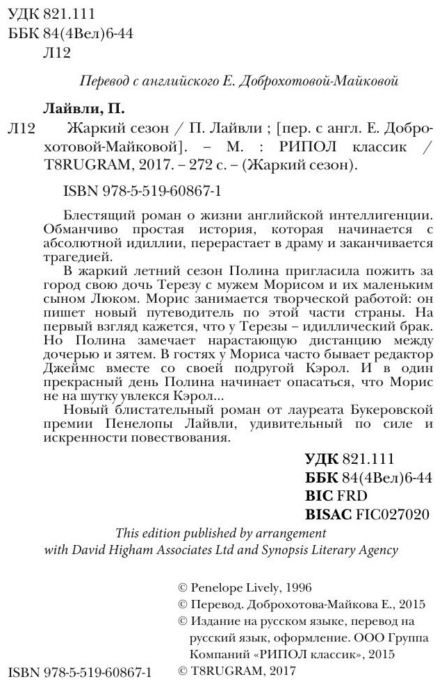 Книга Жаркий Сезон (Лайвли Пенелопа) - фото №5