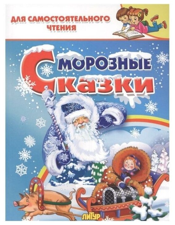 Морозные сказки (Ушинский Константин Дмитриевич, Михайлов Михаил Ларионович) - фото №1