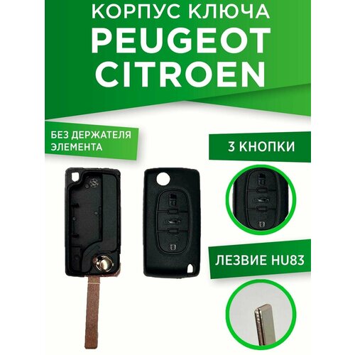 Корпус ключа PEUGEOT / CITROEN HU83 на 3 кнопки (без держателя элемента питания)