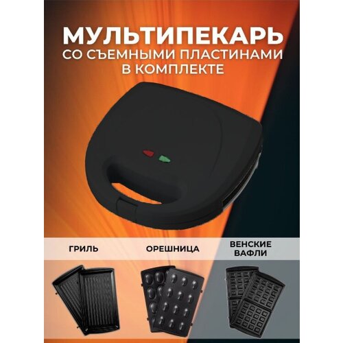 Профессиональный МультипекарьВафельница орешница мультипекарь гриль 3 съемные панели индикатор нагрева индикатор работы 1800Вт черный 411100₽