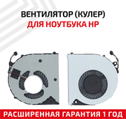 Вентилятор (кулер) для ноутбука HP 248 G1, 340 G1, 340 G2, 345 G2, 350 G1, 350 G2, 355 G1, 355 G2