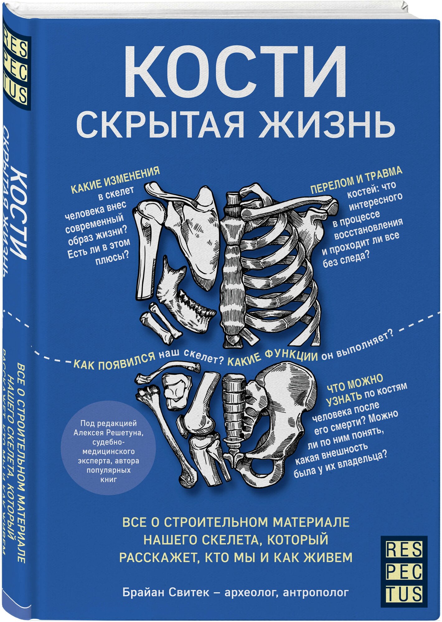 Кости: скрытая жизнь. Все о строительном материале нашего скелета, который расскажет, кто мы - фото №1