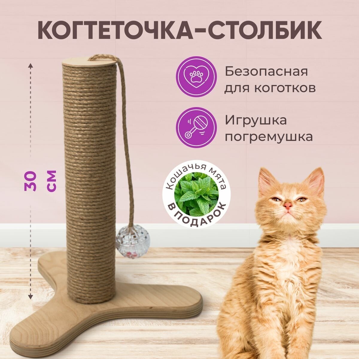 Когтеточка-столбик с игрушкой для котенка "7 Котиков", джут, 27х24х32 см, деревянное основание - фотография № 1