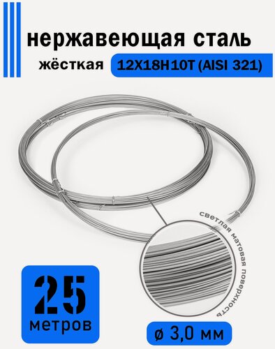 Изображение товара Проволока нержавеющая жесткая 3,0 мм в бухте 25 метров, сталь 12Х18Н10Т (AISI 321)