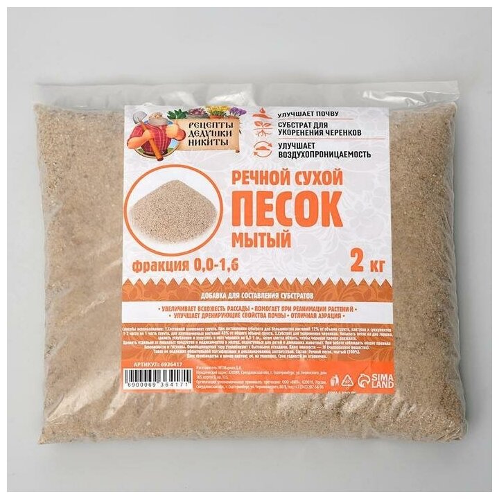 Речной песок "Рецепты дедушки Никиты", сухой, фр 0,0-1,6, 2 кг 6936417