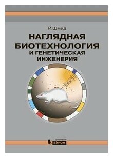 Шмид Р. "Наглядная биотехнология и генетическая инженерия 3-е изд."