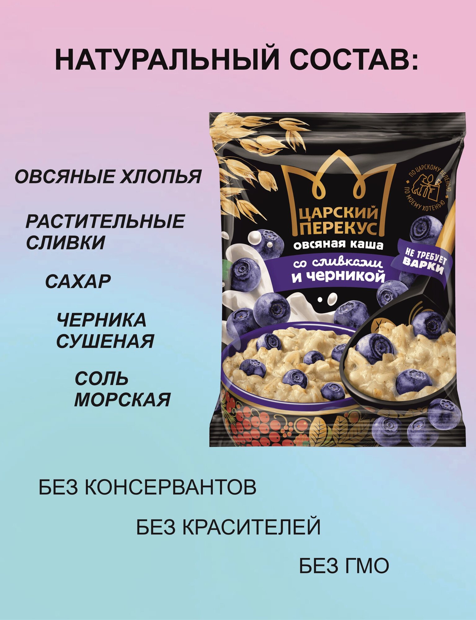 Каша быстрого приготовления овсяная со сливками и черникой, "Царский перекус", без ароматизаторов и искусственных добавок, 20 шт по 35 г - фотография № 2