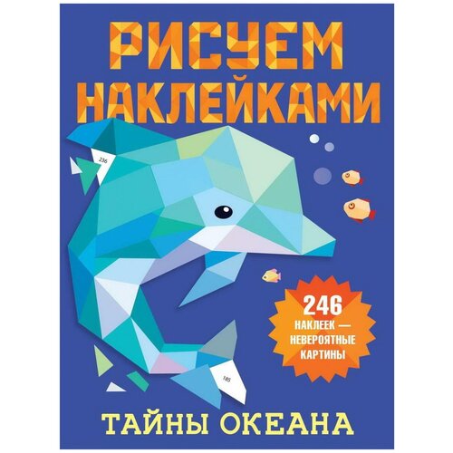 Книга АСТ Рисуем наклейками Тайны океана 135252-3 книга с познавательными наклейками аст животные