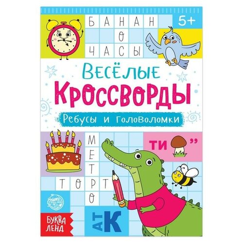 Кроссворды, ребусы и головоломки, 16 стр.