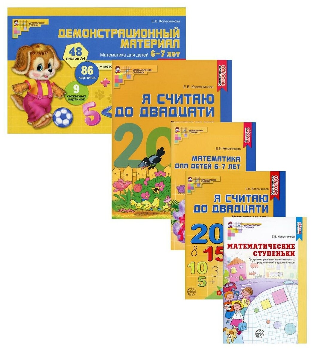 Комплект. Я считаю до 20. Математика для детей 6-7 лет (из 5 кн.)