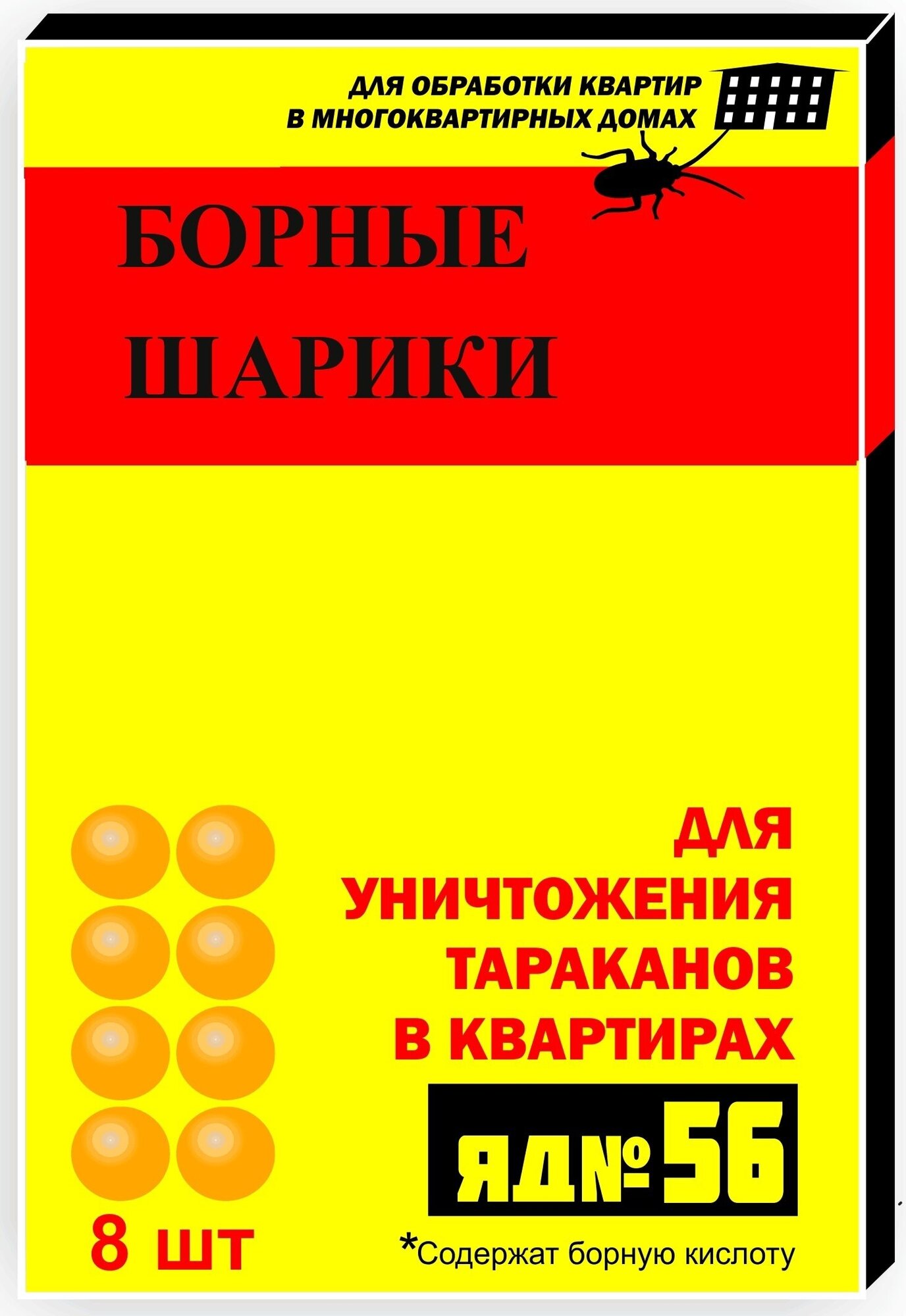 Борные шарики от тараканов усиленные (8 шариков в блистере) готовое средство для быстрого избавления от популяции тараканов и муравьев