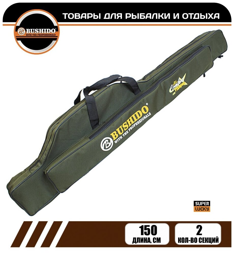 Чехол для удилищ BUSHIDO COMFORT 2 секции, 1 карман 150см, для рыбалки, для удочек, для спиннинга