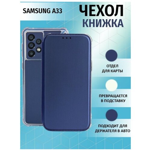 Чехол книжка для Samsung Galaxy A33 5G / Галакси А33 5Джи Противоударный чехол-книжка, Синий стекло защитное oks 2 5d для samsung a33 самсунг а33 черная рамка