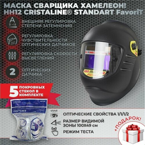 Маска РОСОМЗ НН12 Crystaline Standart FavoriT черный щиток защитный росом3 нн12 crystaline expert favorit наголовый 51295