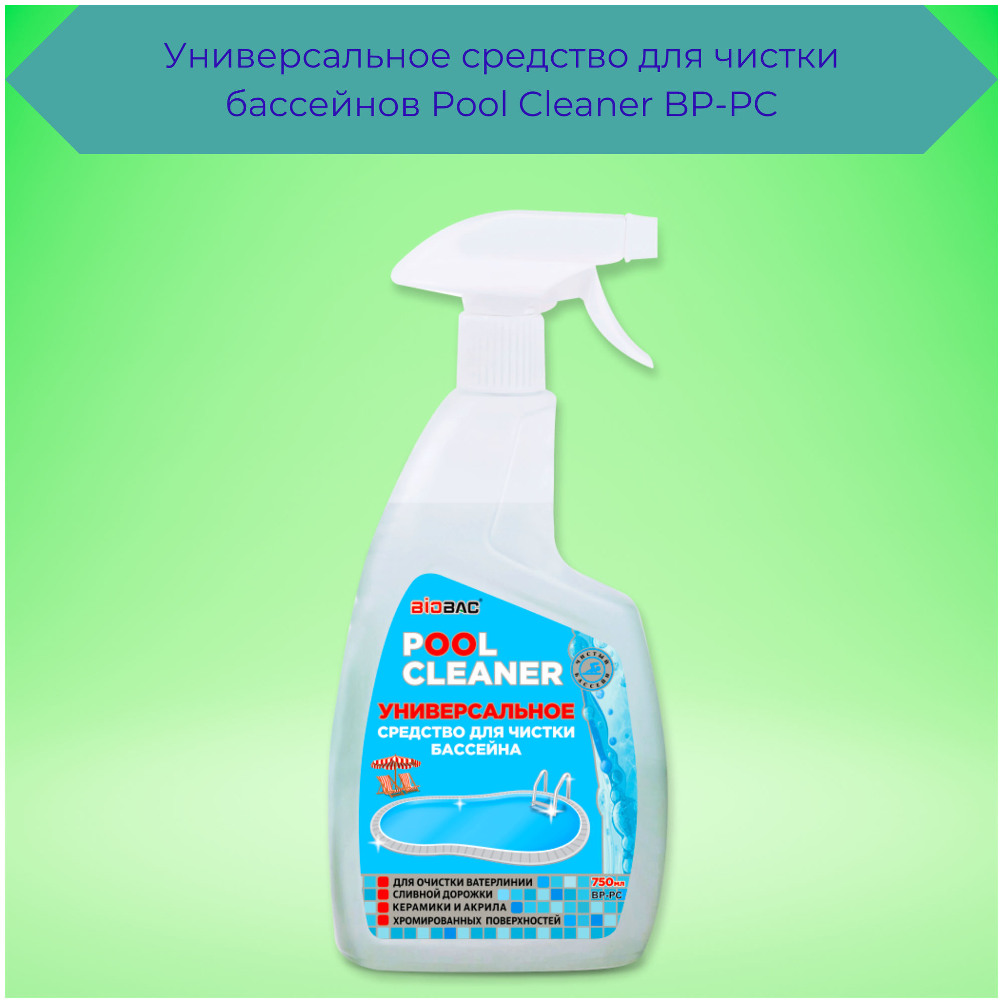 Pool Cleaner Универсальное средсво для чистки бассейна Биобак - фотография № 5