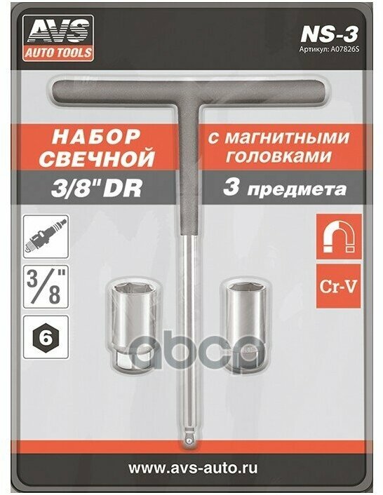 Набор Свечной 3/8"Dr (3 Предмета) Avs Ns-3 AVS арт. A07826S