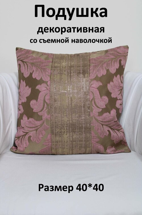 Подушка со съемным чехлом, декоративная Storteks ПСЧ-11antiquepink