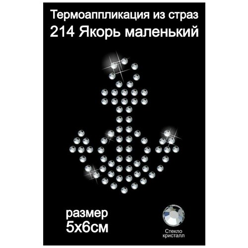 Термоаппликация из страз арт. ТЕР.214 Якорь маленький 5х6см цв. кристалл, уп.5шт.