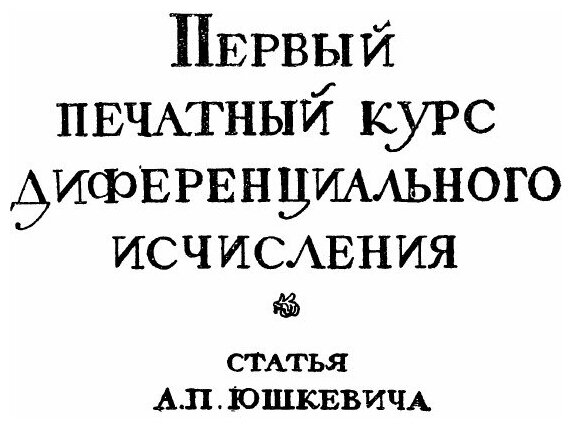 Книга Анализ Бесконечно Малых, Серия классики Естествознания - фото №5