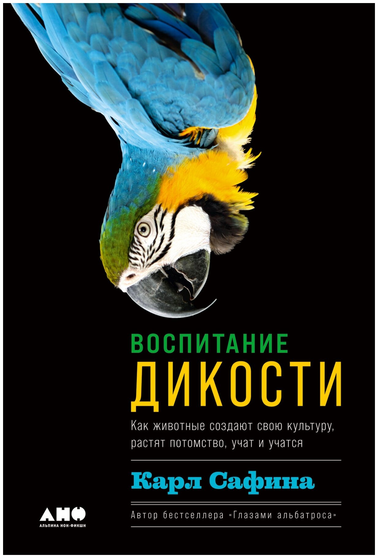 Сафина К. "Воспитание дикости. Как животные создают свою культуру, растят потомство, учат и учатся"