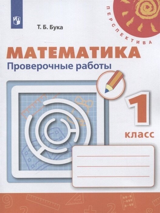 Тетрадь для проверочных работ Просвещение 1 класс, ФГОС, Перспектива, Бука Т. Б. Математика. 1 класс, к учебнику Дорофеева Г. В, белая, стр. 64