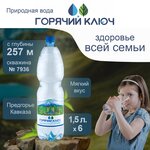 Минеральная вода Горячий Ключ скважина 7936, Газированная - изображение