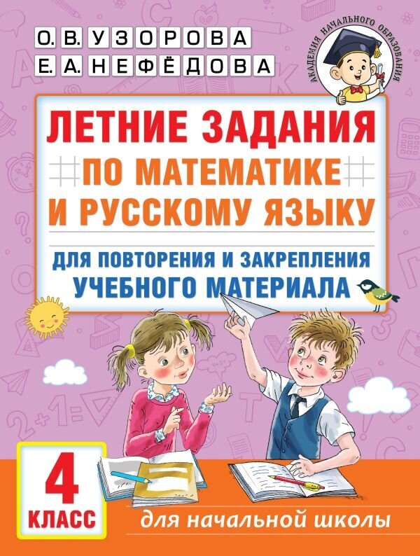 Летние задания по математике и русскому языку. 4 класс