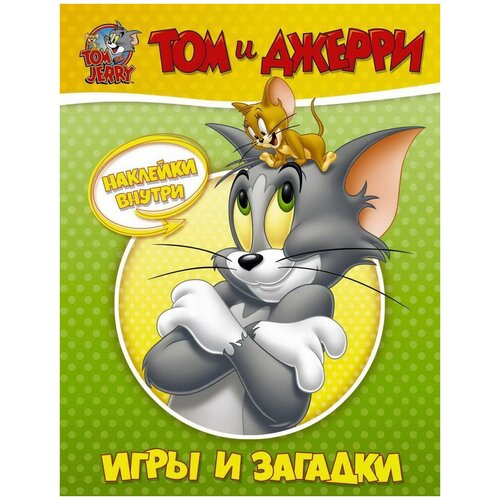 фото Книга аст tom and jerry. игры и загадки с наклейками том и джерри 135610-1