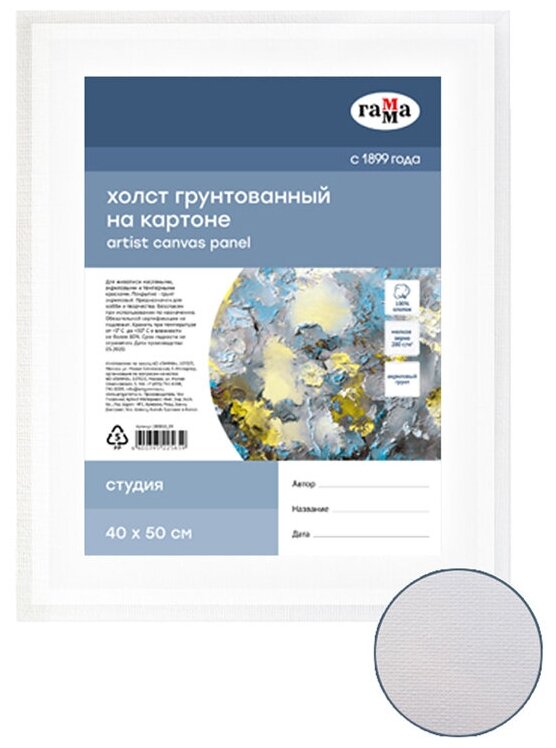 Холст на картоне Гамма Студия 40x50см 100% хлопок 280г/м2, мелкое зерно - фото №1