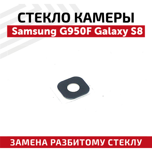 Стекло камеры для мобильного телефона (смартфона) Samsung Galaxy S8 (G950F)