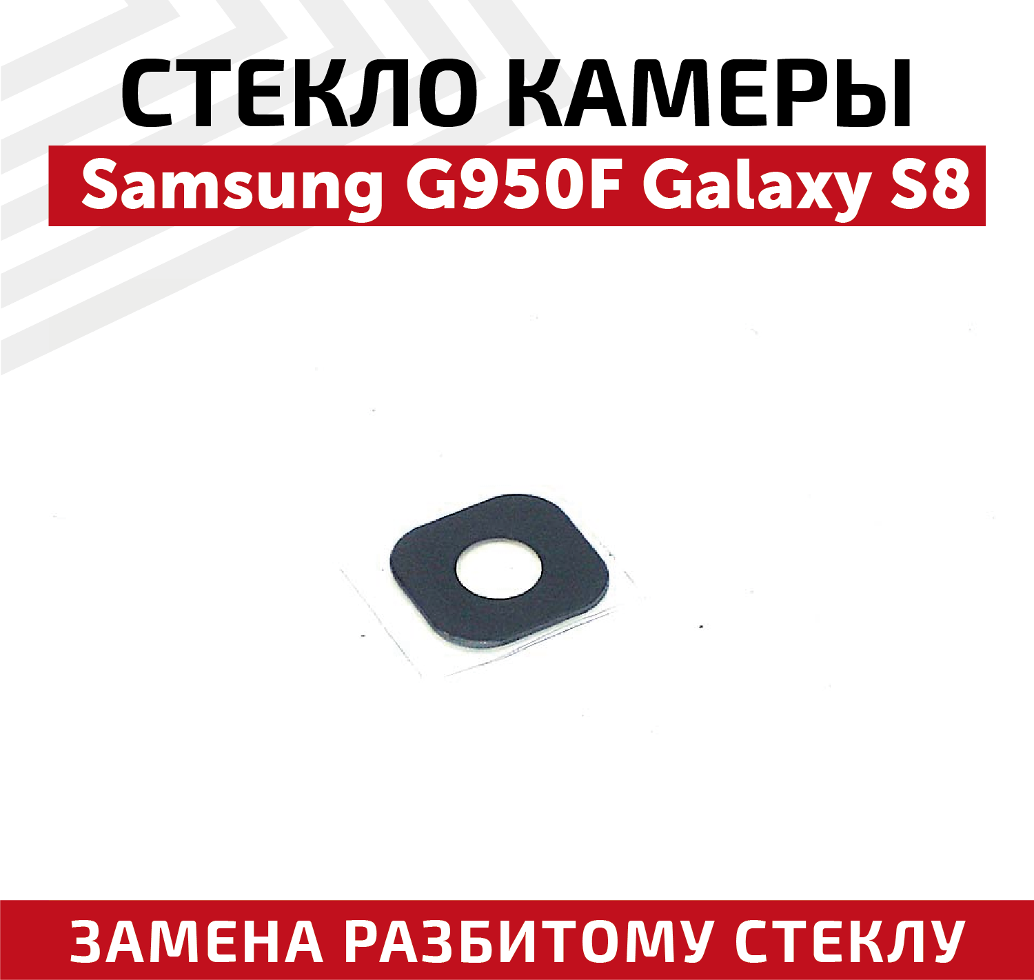 Стекло камеры для мобильного телефона (смартфона) Samsung Galaxy S8 (G950F)