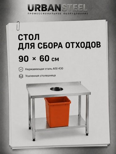 Изображение товара Стол для Сбора Отходов 90*60 - Борт/ Полка из Нержавеющей Стали, Металлический