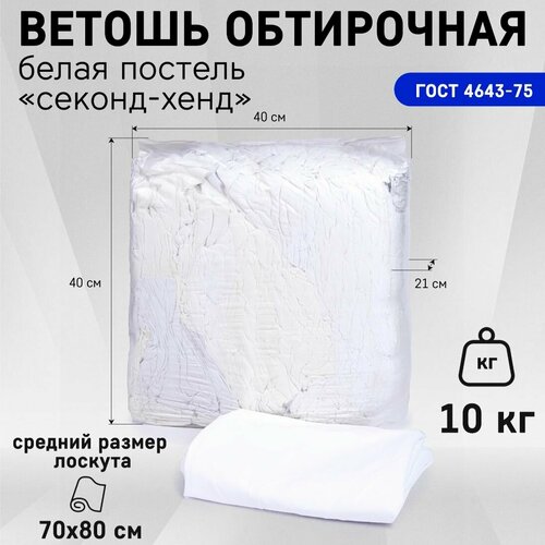 Ветошь обтирочная белая постельная